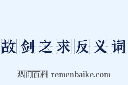 故剑之求反义词是什么意思的图片